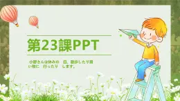 标日第23课小野さんは休みの　日、散歩したり買い物に　行ったり　します。PPT