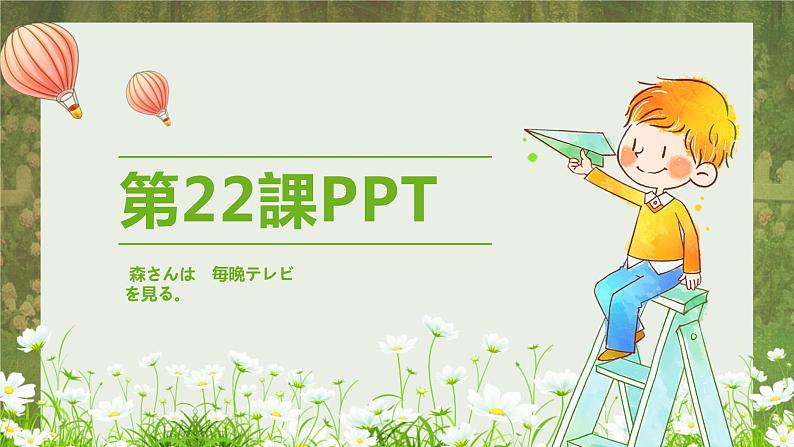 标日第22课森さんは 毎晩テレビを見る。PPT第1页