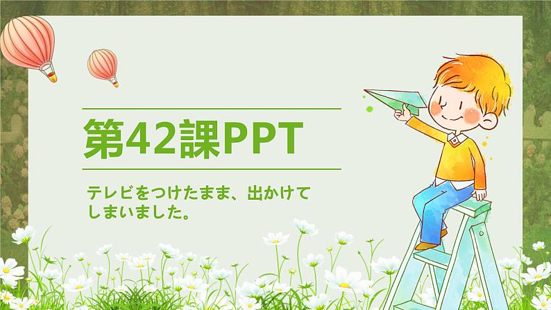 标日第42课テレビをつけたまま、出かけてPPT01