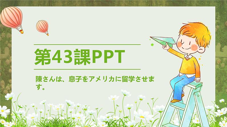标日第43课陳さんは、息子をアメリカに留学させます。PPT01