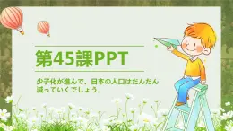 标日第45课少子化が進んで、日本の人口はだんだんPPT