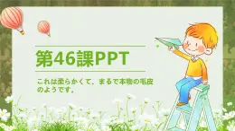 标日第46课これは柔らかくて、まるで本物の毛皮PPT