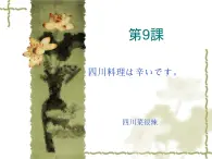 高中日语标日初级上册课件第九课四川料理は辛いです。