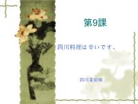 新版標(biāo)準(zhǔn)日本語初級上冊第三單元 小李在箱根第9課 四川料理は 辛いです評課課件ppt