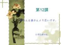 高中日语标日初级上册课件第十二课李さんは森さんより若いです。