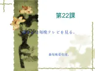 高中日语标日初级上册课件第二十二课森さんは毎晩テレビを見る。