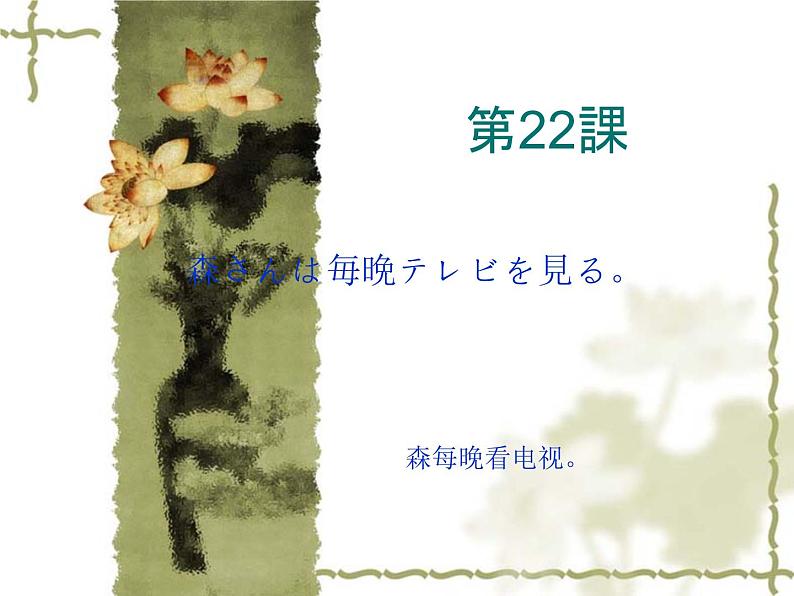 高中日语标日初级上册课件第二十二课森さんは毎晩テレビを見る。01