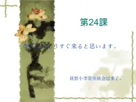 高中日语标日初级上册课件第二十四课李さんはもうすぐ来ると思います。