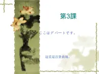 高中日语标日初级上册课件第三课 ここはデパートです。