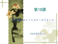 高中日语标日初级上册课件第十八课携帯電話はとても小さくなりました。