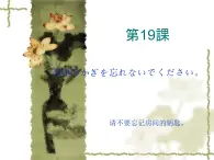 高中日语标日初级上册课件第十九课部屋のかぎを忘れないでください。