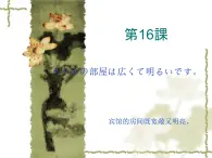 高中日语标日初级上册课件第十六课ホテルの部屋は広くて明るいです。