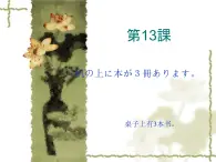 高中日语标日初级上册课件第十三课机の上に本が３冊あります。