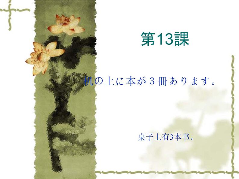 高中日语标日初级上册课件第十三课机の上に本が3冊あります。01