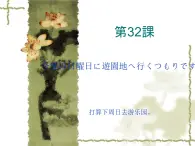 高中日语标日初级下册课件第三十二课今度の日曜日に遊園地へ行くつもりです。