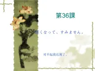 高中日语标日初级下册课件第三十六课遅くなって、すみません。