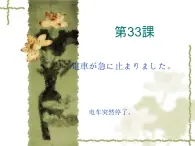 高中日语标日初级下册课件第三十三课電車が急に止まりました。