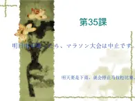 高中日语标日初级下册课件第三十五课明日雨が降ったら、マラソン大会は中止です。