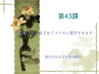 高中日语标日初级下册课件第四十三课陳さんは、息子をアメリカに留学させます。