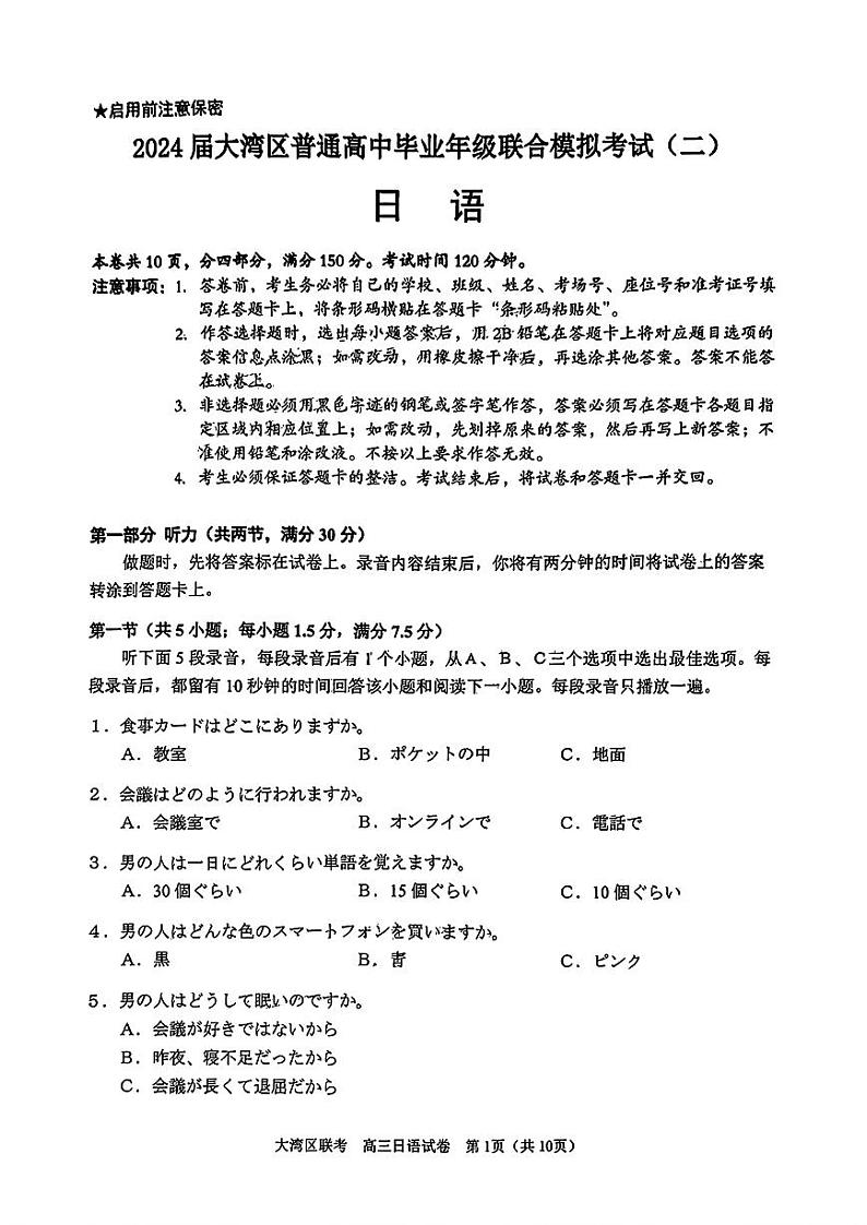 2024 届广东大湾区二模(珠海、中山、江门、阳江、韶关等)日语试题(4.23)第1页