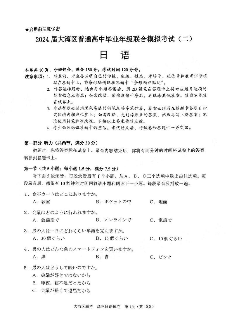 10【日语】2024届高三 大湾区二模(24年4月)第1页