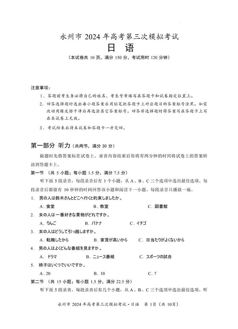 【湖南卷】湖南省永州市2024年(届)高三年级高考第三次模拟考试(永州三模)(4.22-4.24) 日语试卷(重排版)第1页