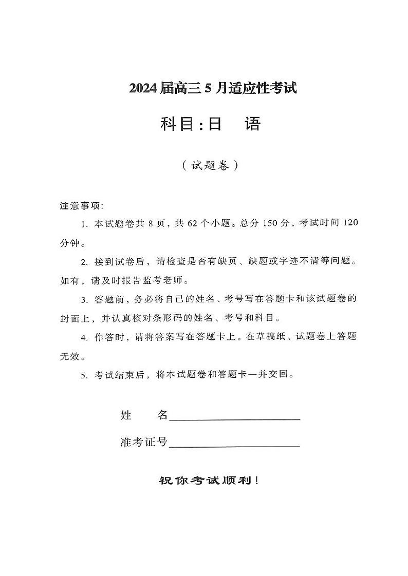 天壹名校联盟高三5月适应性考试 日语试卷第1页