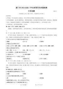 2024届福建省厦门市高三下学期第四次质量检测考试日语试题
