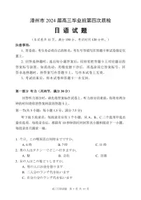 2024届福建省漳州市高三下学期毕业班第四次质量检测日语试题
