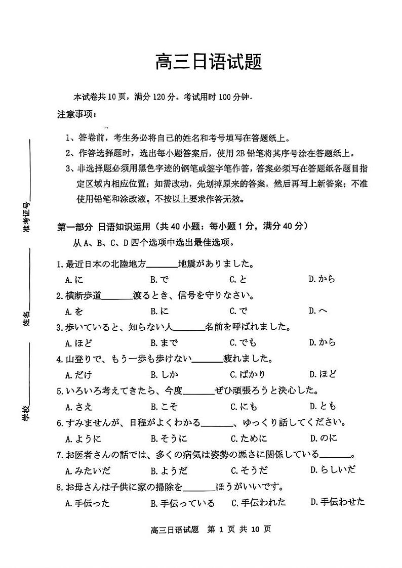 【山东卷】山东省济南市2024年(届)高三高考5月适应性训练(济南三模)(5.14-5.16) 日语试卷第1页