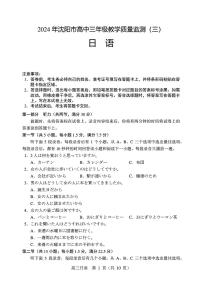 2024届辽宁省沈阳市高三下学期三模考试日语试卷