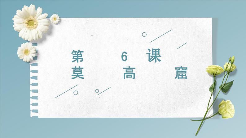 第6课 莫高窟 人教版高中日语选修1课件01