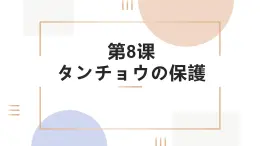 第8课   タンチョウの保護  人教版高中日语选修1课件