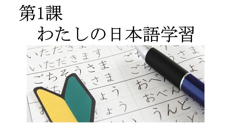 第1课 私の日本語学習 人教版高中日语选修1课件第1页