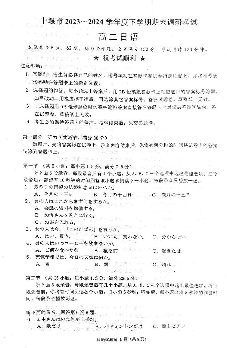 湖北省十堰市2023-2024学年高二下学期6月期末调研考试日语试卷01