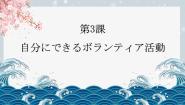 高中日语人教版 (2019)必修第一册第3課 自分にできるボランティア活動课文课件ppt