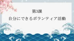 第3課 自分にできるボランティア活動 课件-2024-2025学年高中日语人教版第一册