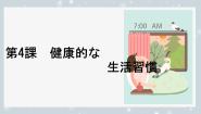 人教版 (2019)必修第一册第4課 健康的な生活習慣多媒体教学课件ppt