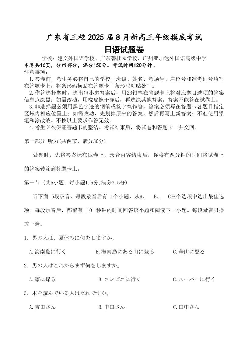 日语丨广东省三校2025届高三8月开学考试日语试卷及答案