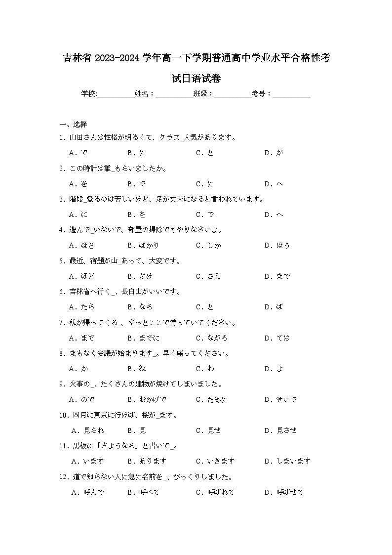 吉林省2023-2024学年高一下学期普通高中学业水平合格性考试日语试卷（附答案解析）