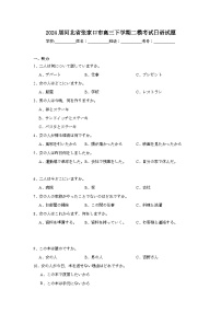 2024届河北省张家口市高三下学期二模考试日语试题（附答案解析）