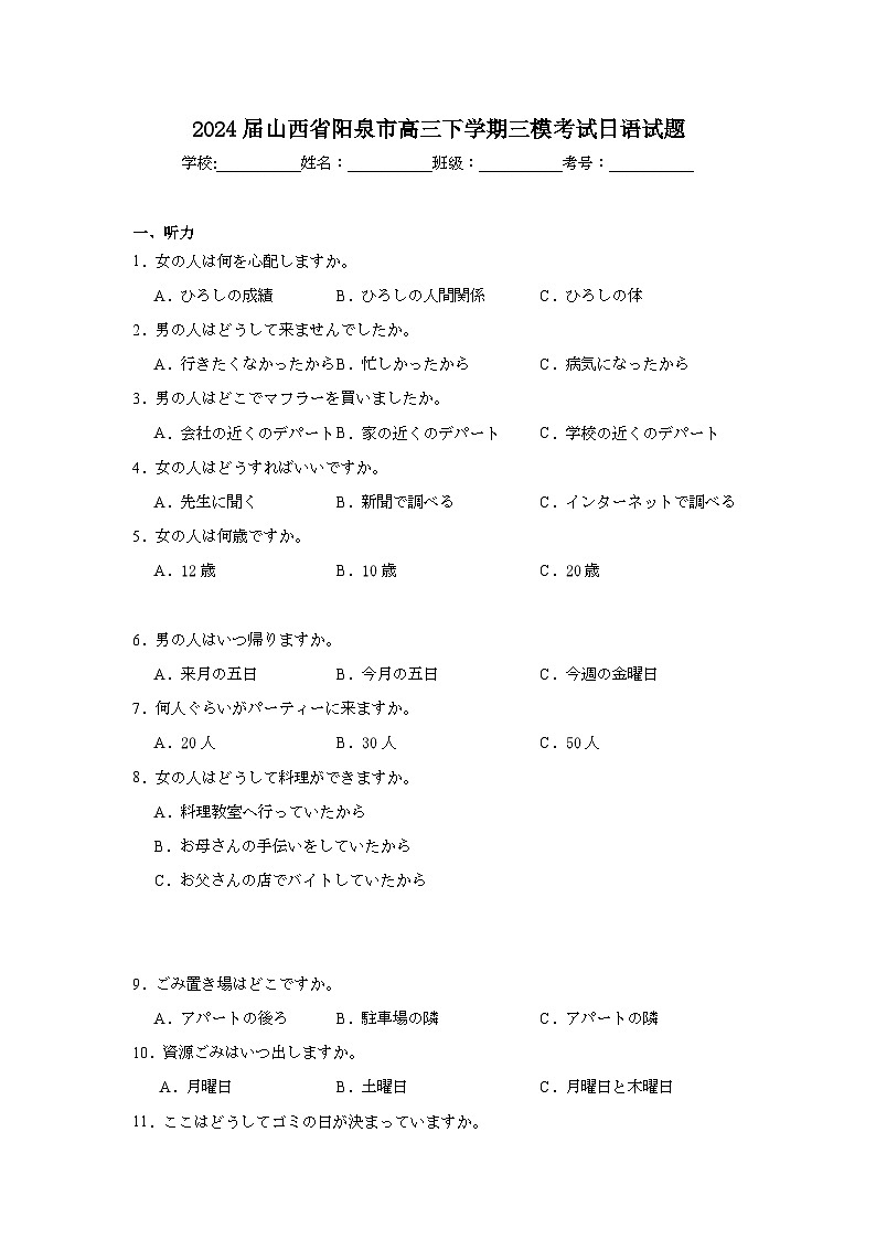 2024届山西省阳泉市高三下学期三模考试日语试题(附答案解析)01