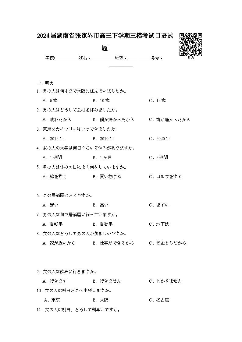 2024届湖南省张家界市高三下学期三模考试日语试题(附答案解析)01