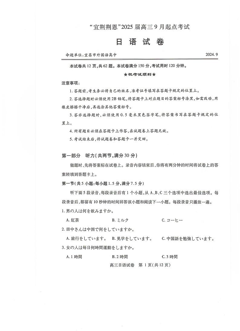 湖北省“宜荆荆恩”2025 届高三9月开学考试 日语试题01