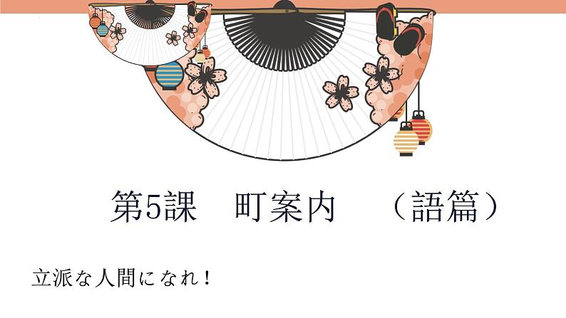 第5課 町安内 课件-2022-2023学年高中日语人教版第二册第1页