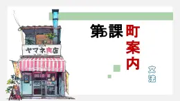 第5課 町安内 课件-2024-2025学年高中日语人教版第二册