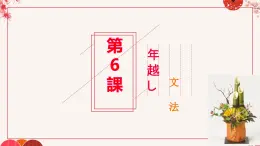 第6课 年越し 文法课件-2024-2025学年高中日语人教版第二册