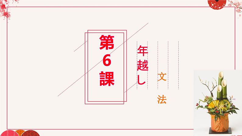 第6课 年越し 文法课件-2024-2025学年高中日语人教版第二册第1页