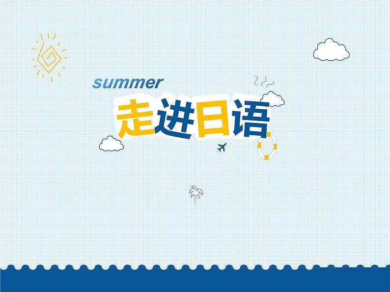 第3課 自分にできるボランティア活動 课件-2024-2025学年高中日语人教版第一册第1页
