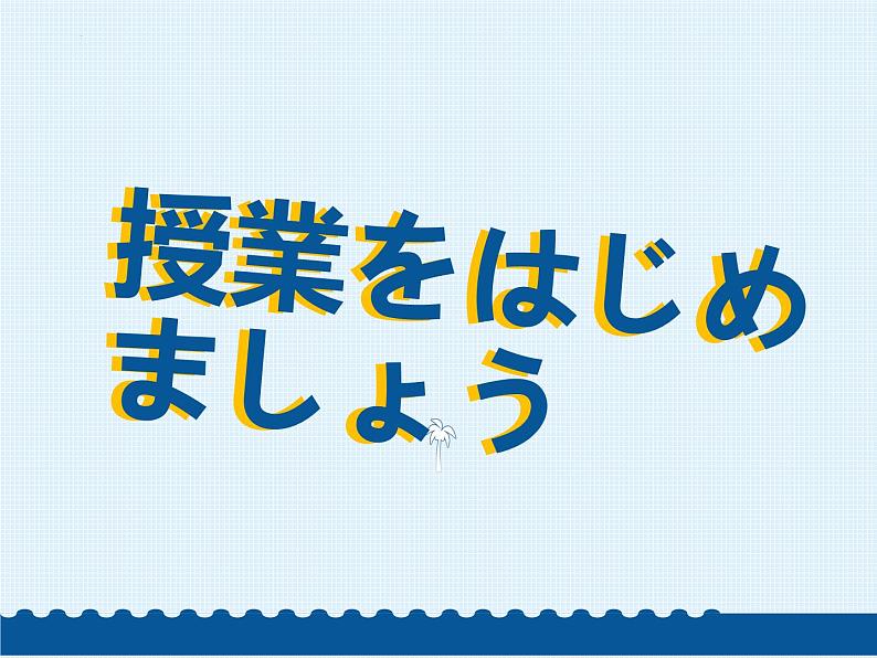 第3課 自分にできるボランティア活動 课件-2024-2025学年高中日语人教版第一册第2页